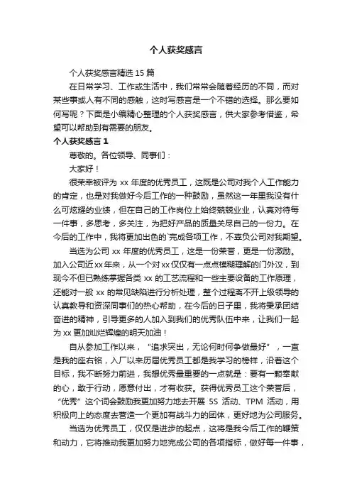 个人获奖感言精选15篇