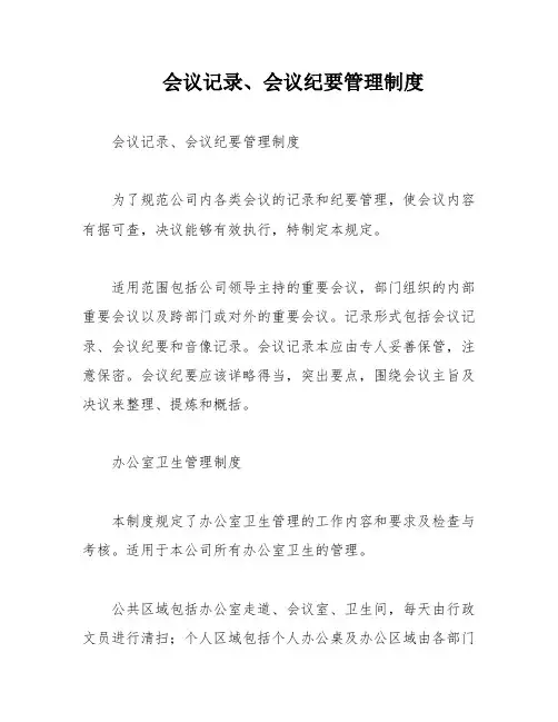 会议记录、会议纪要管理制度