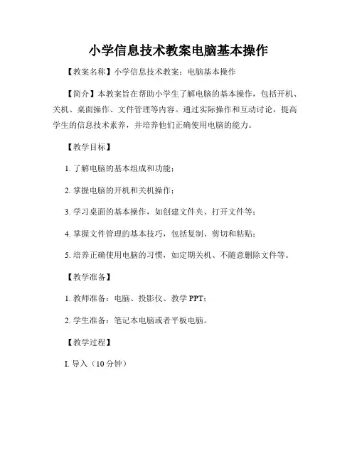 小学信息技术教案电脑基本操作