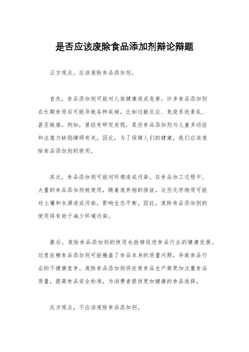 是否应该废除食品添加剂辩论辩题