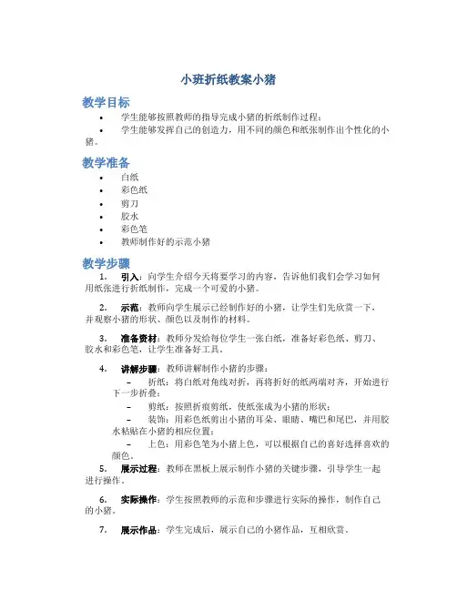 小班折纸教案小猪
