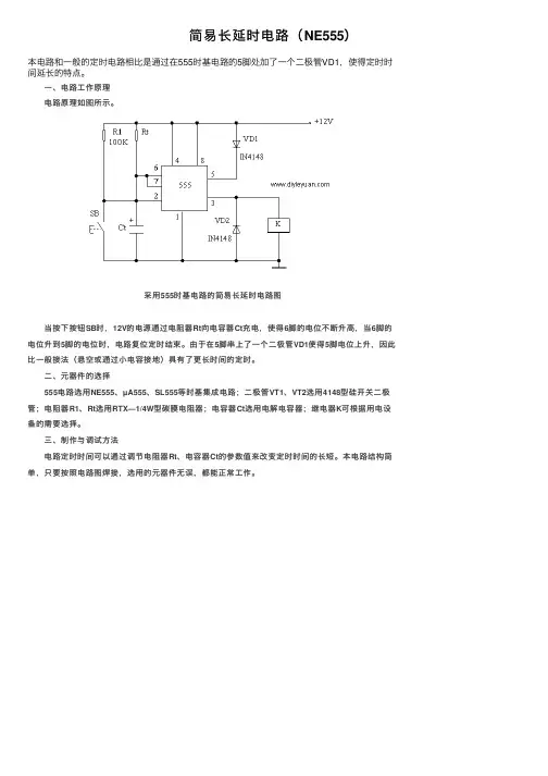 简易长延时电路（NE555）