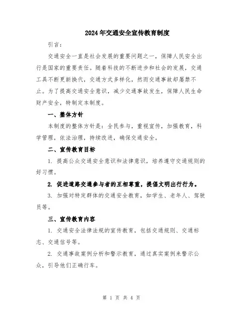 2024年交通安全宣传教育制度