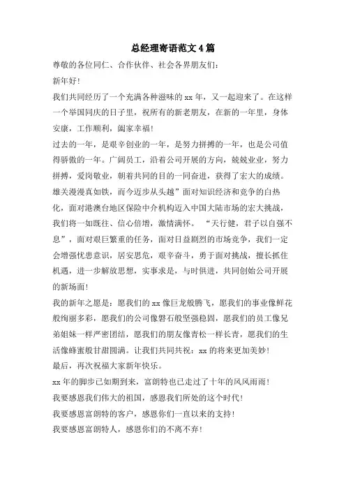 总经理寄语范文4篇