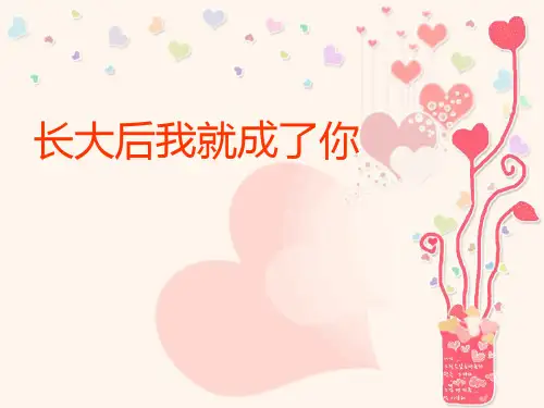 长大后我就成了你初中音乐PPT课件