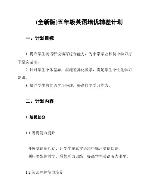 (全新版)五年级英语培优辅差计划