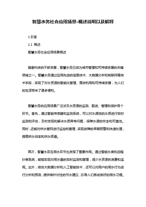 智慧水务社会应用场景-概述说明以及解释