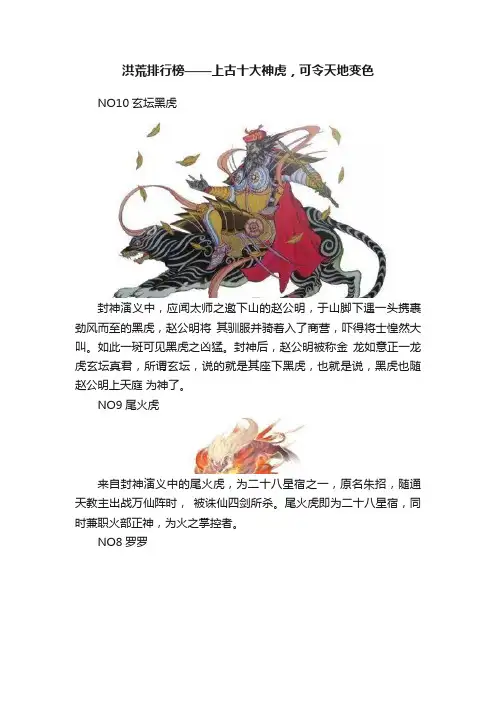 洪荒排行榜——上古十大神虎，可令天地变色