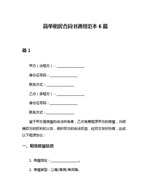 简单租房合同书通用范本6篇