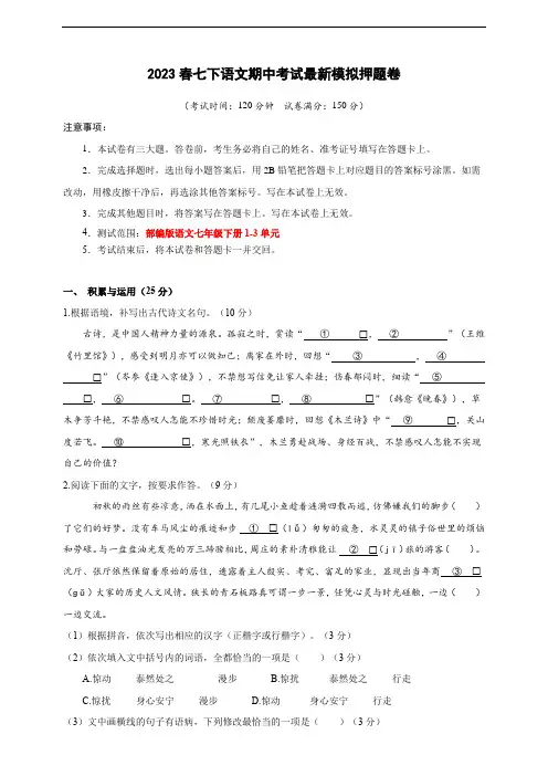 2023春七下语文期中考试最新模拟押题卷(福建A卷)(考试版)
