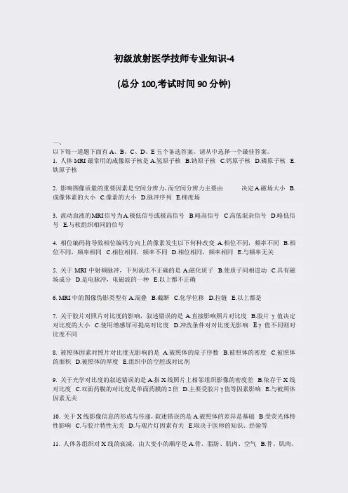 初级放射医学技师专业知识-4_真题-无答案
