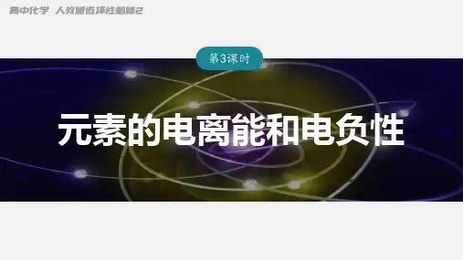 化学人教版(2019)选择性必修 元素的电离能和电负性
