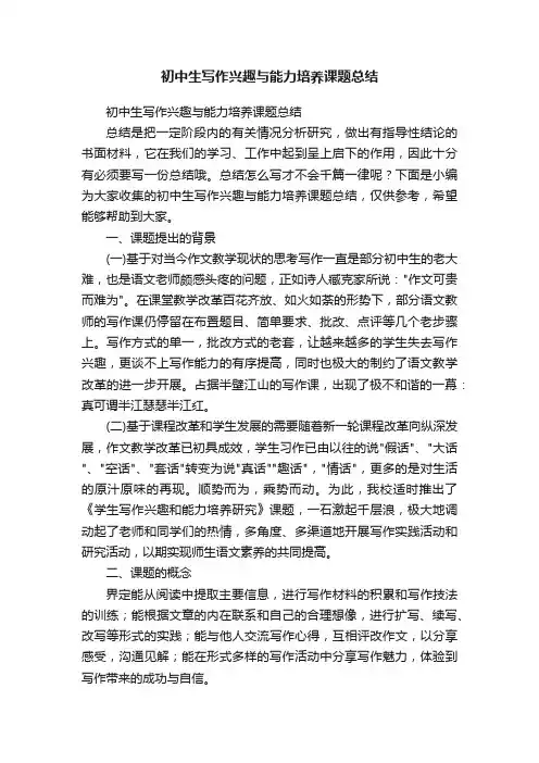 初中生写作兴趣与能力培养课题总结