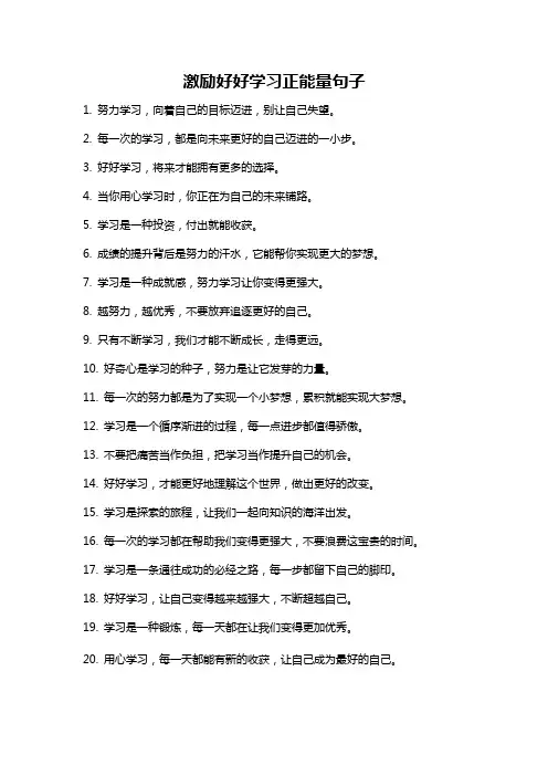 激励好好学习正能量句子