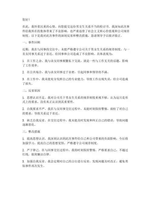男女生关系不当检讨书
