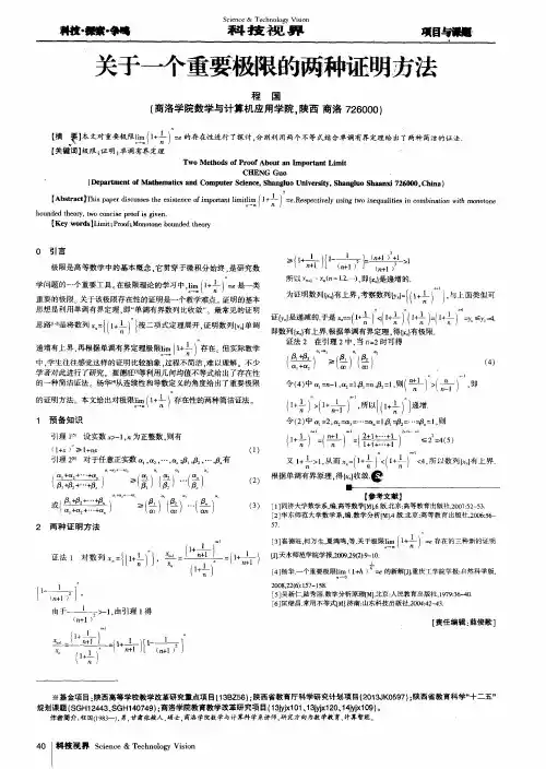 关于一个重要极限的两种证明方法