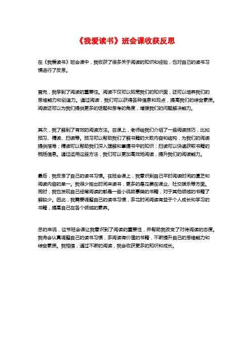 《我爱读书》班会课收获反思