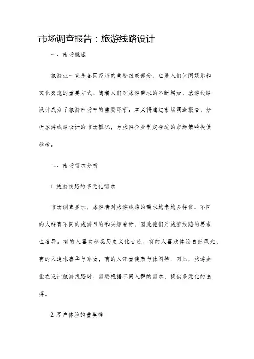 市场调查报告旅游线路设计