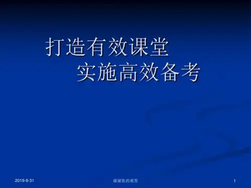 打造有效课堂 实施高效备考.ppt