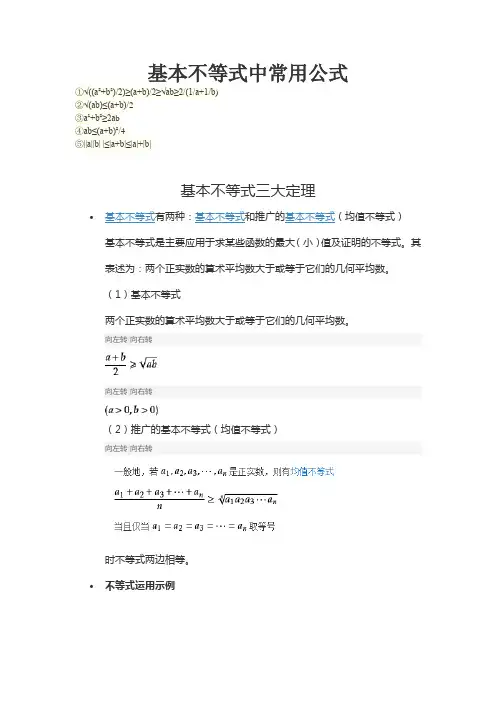基本不等式中常用公式_基本不等式三大定理_高中数学知识点总结