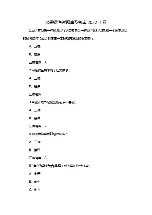 公需课考试题库及答案2022十四