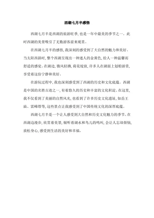 西湖七月半感悟