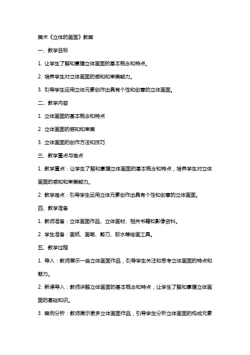 美术《立体的画面》教案