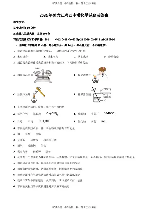 2024年黑龙江鸡西中考化学试题及答案