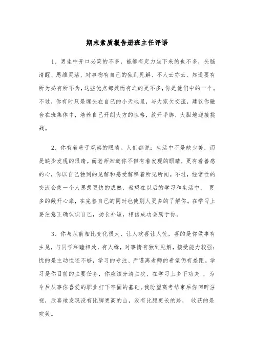 期末素质报告册班主任评语(四篇)
