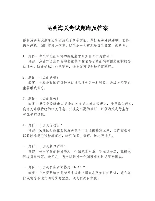 昆明海关考试题库及答案