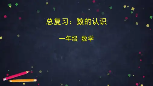 一年级下册数学课件-总复习：数的认识  (共50张PPT)人教版