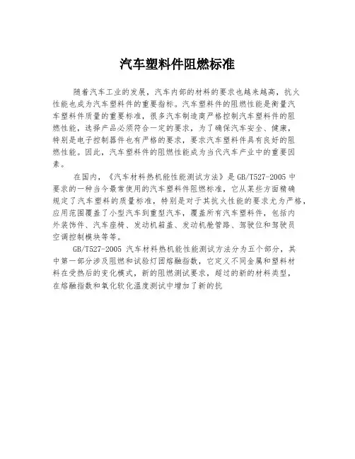 汽车塑料件阻燃标准