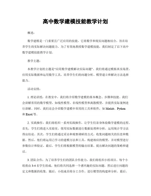 高中数学建模技能教学计划