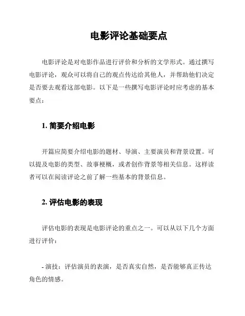 电影评论基础要点