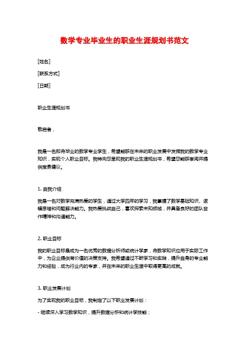 数学专业毕业生的职业生涯规划书范文