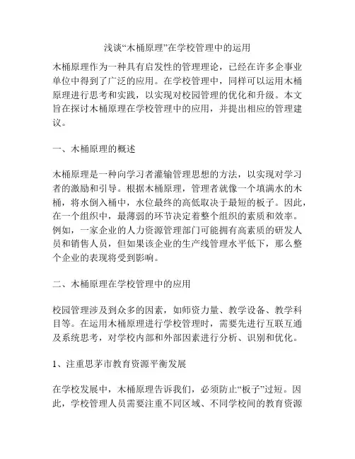 浅谈“木桶原理”在学校管理中的运用