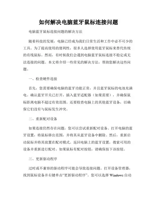 如何解决电脑蓝牙鼠标连接问题