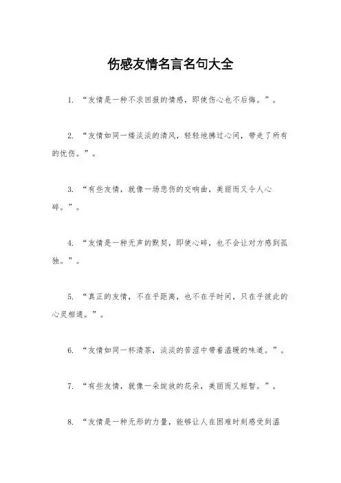 伤感友情名言名句大全