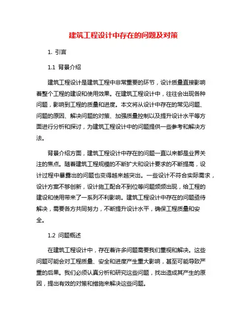建筑工程设计中存在的问题及对策