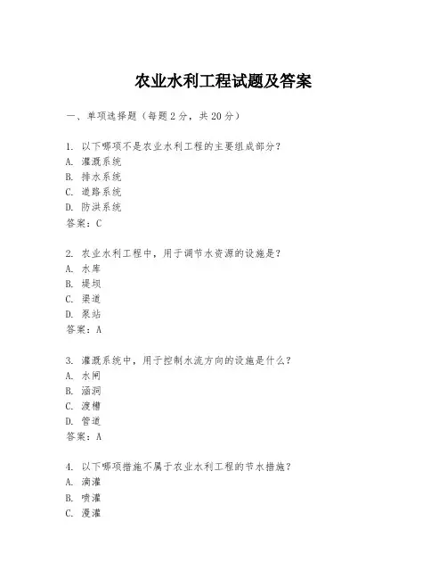 农业水利工程试题及答案