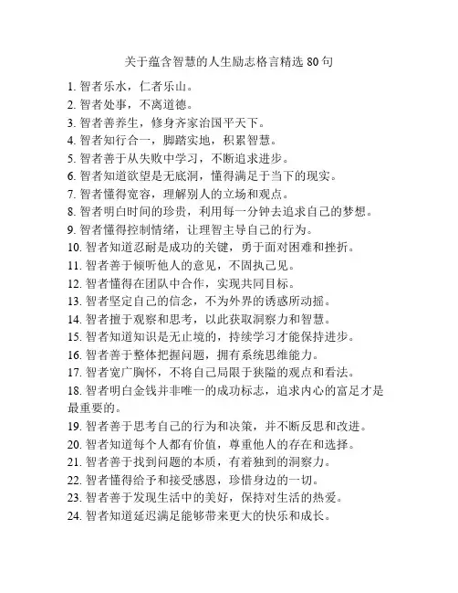 关于蕴含智慧的人生励志格言精选80句