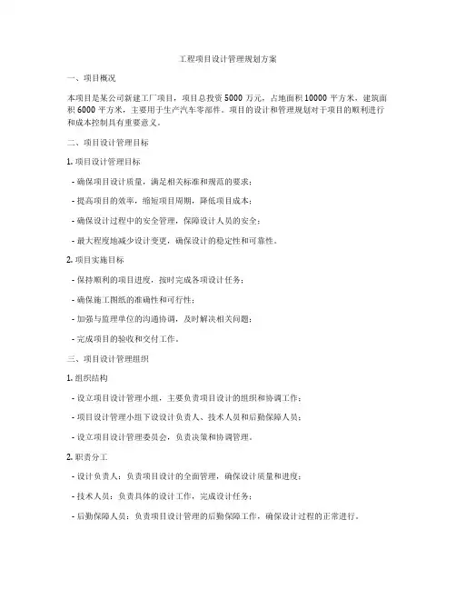 工程项目设计管理规划方案