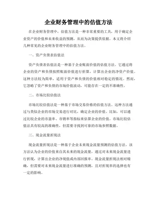 企业财务管理中的估值方法