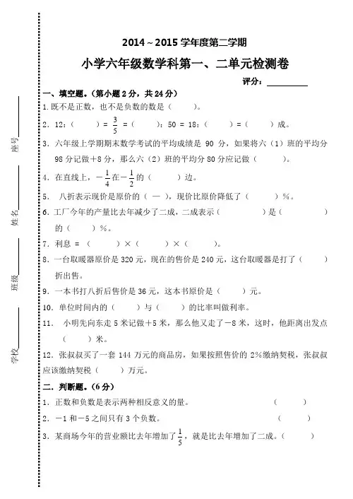 2014-2015第二学期六年级数学第一、二单元