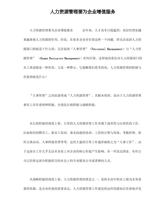 人力资源管理要为企业增值服务