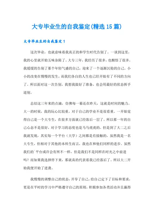 大专毕业生的自我鉴定(精选15篇)