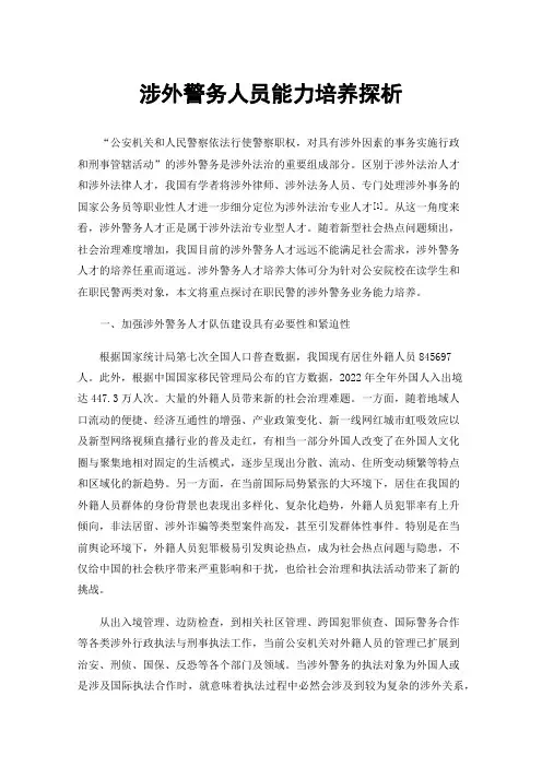 涉外警务人员能力培养探析