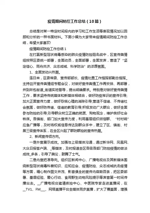 疫情期间防控工作总结（10篇）