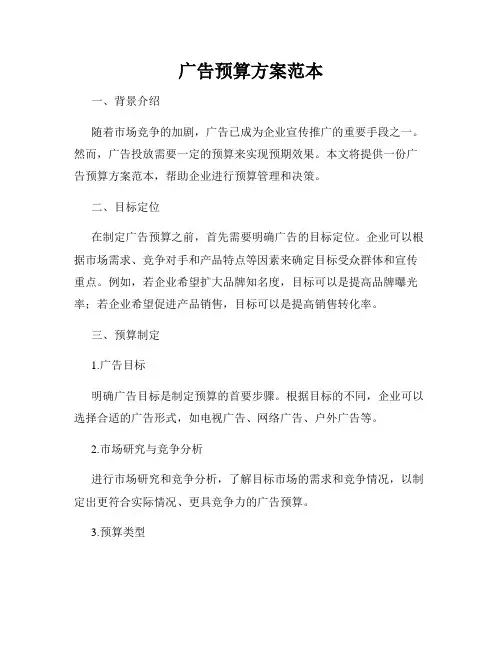 广告预算方案范本