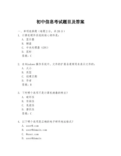 初中信息考试题目及答案